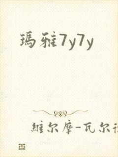 玛雅7y7y