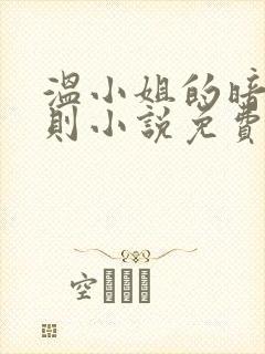 温小姐的暗恋法则小说免费阅读