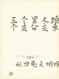 三个男人躁我一个爽公交车上封面