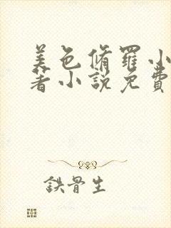 美色修罗小说原著小说免费阅读封面
