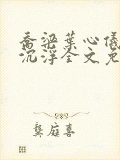 乔梁叶心仪做局沉浮全文免费阅读封面