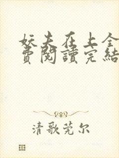 妖夫在上全文免费阅读完结篇