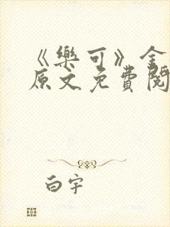 《乐可》金银花原文免费阅读封面