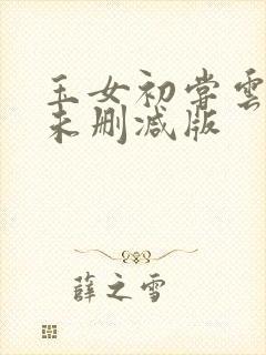 玉女初尝云雨清未删减版