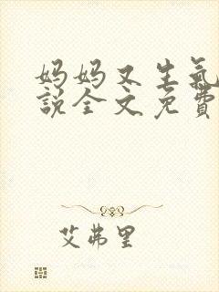妈妈又生气了小说全文免费阅读