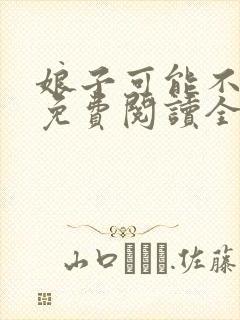 娘子可能不是人免费阅读全文