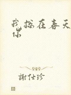 我总在春天想起你封面