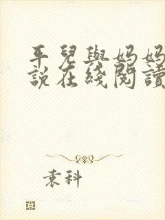平儿与妈妈的小说在线阅读全文下载
