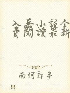 入岳小说全文免费阅读最新章节封面