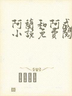 阿兰和阿成姐弟小说免费阅读