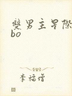 双男主星际文abo