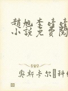 赵旭李晴晴最新小说免费阅读笔趣阁封面