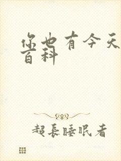 你也有今天百度百科