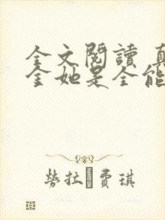 全文阅读 真千金她是全能大佬封面