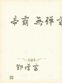 帝霸 无弹窗