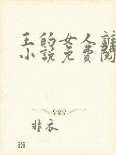 王的女人谁敢动小说免费阅读全文