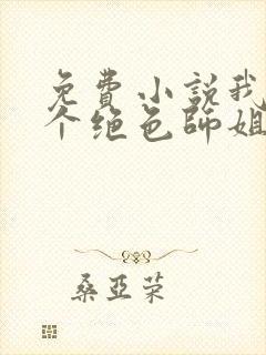 免费小说我的七个绝色师姐