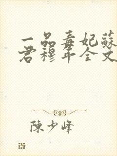 一品毒妃苏子余君穆年全文免费阅读