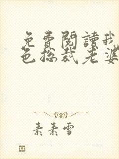 免费阅读我的绝色总裁老婆小说