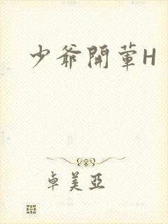 少爷开荤H封面
