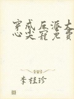 穿成反派大佬的心尖宠免费阅读全文