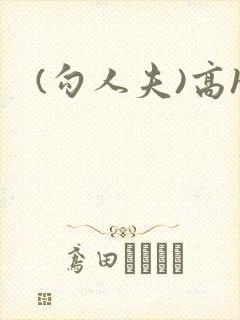 (勾人夫)高h封面