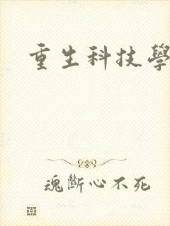重生科技学霸