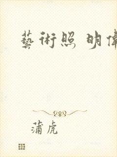 艺术照 明伟