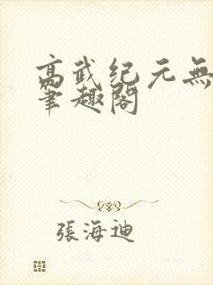 高武纪元无错版笔趣阁