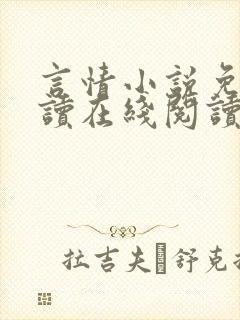 言情小说免费阅读在线阅读