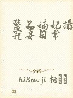 医品嫡妃摄政王宠妻日常封面