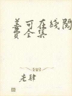 姜可在线阅读免费全集
