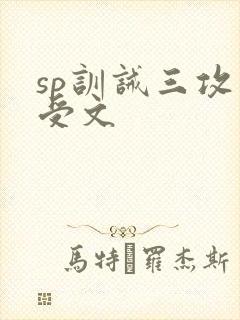 sp训诫三攻一受文