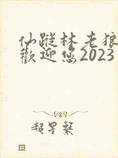 仙踪林老狼入口欢迎您2023封面