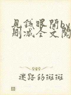见钱眼开by无删减全文阅读笔趣阁