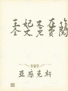 王妃又在作妖了全文免费阅读封面