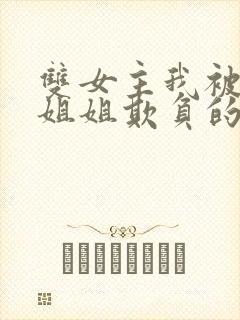 双女主我被七个姐姐欺负的哭了小说