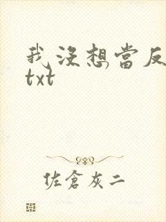 我没想当反派啊txt