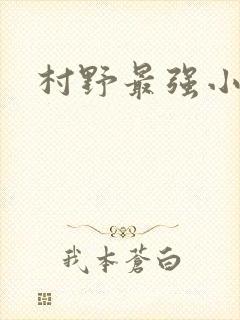 村野最强小农民