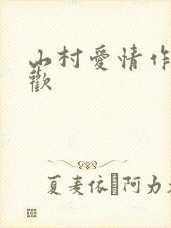 山村爱情作者贪欢
