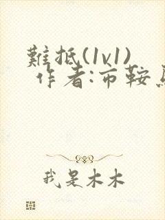 难抵(1v1) 作者:市鞍马