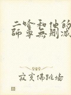 二哈和他的白猫师尊无删减+番外