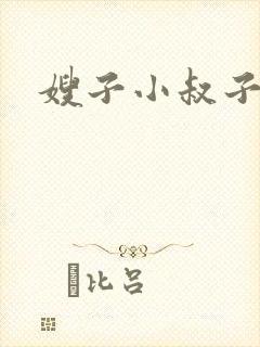 嫂子小叔子小说