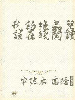 我的绝品儿媳小说在线阅读全文