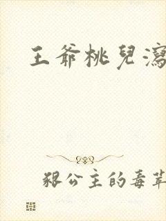 王爷桃儿泻了
