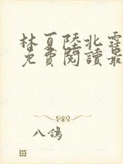 林夏陆北霆全文免费阅读最新章节