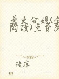 惹火公媳(全文阅读)免费阅读