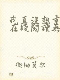 我真没想重生啊在线阅读无删减版