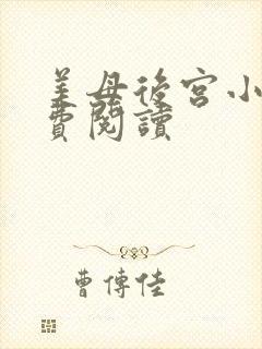 美母后宫小说免费阅读