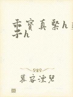乖宝真紧h爽老子h